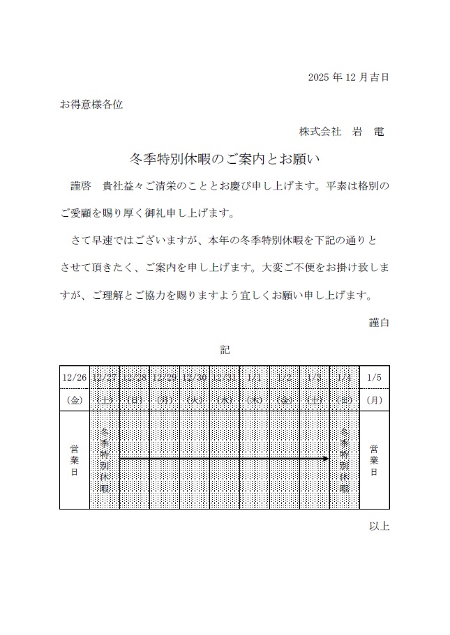 2024年冬季休暇のお知らせ