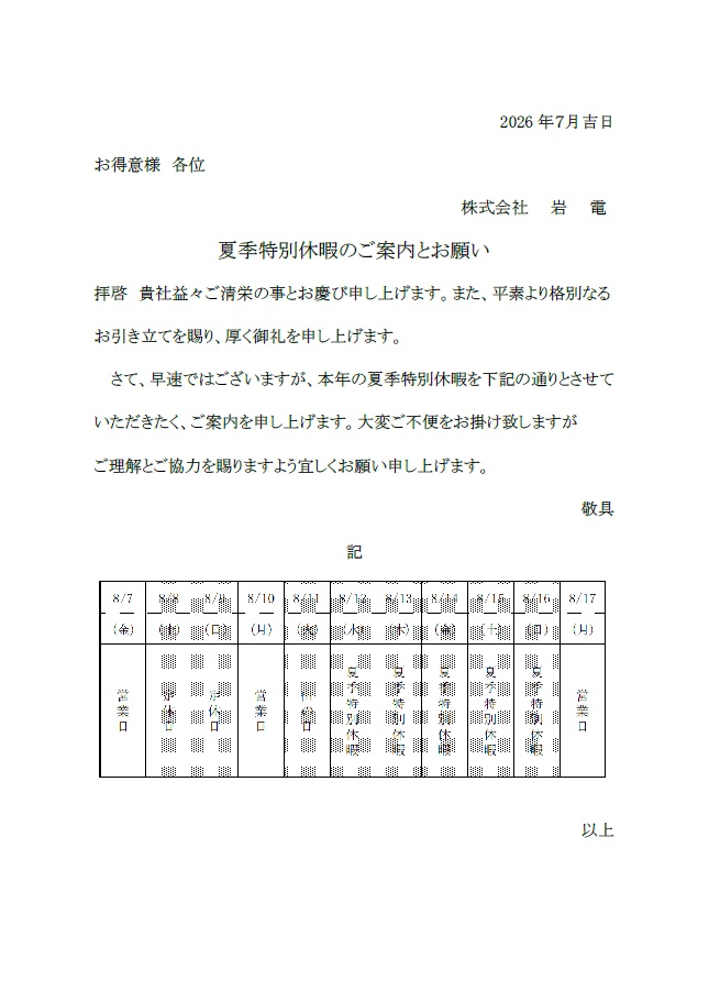 2026年夏季休暇のお知らせ